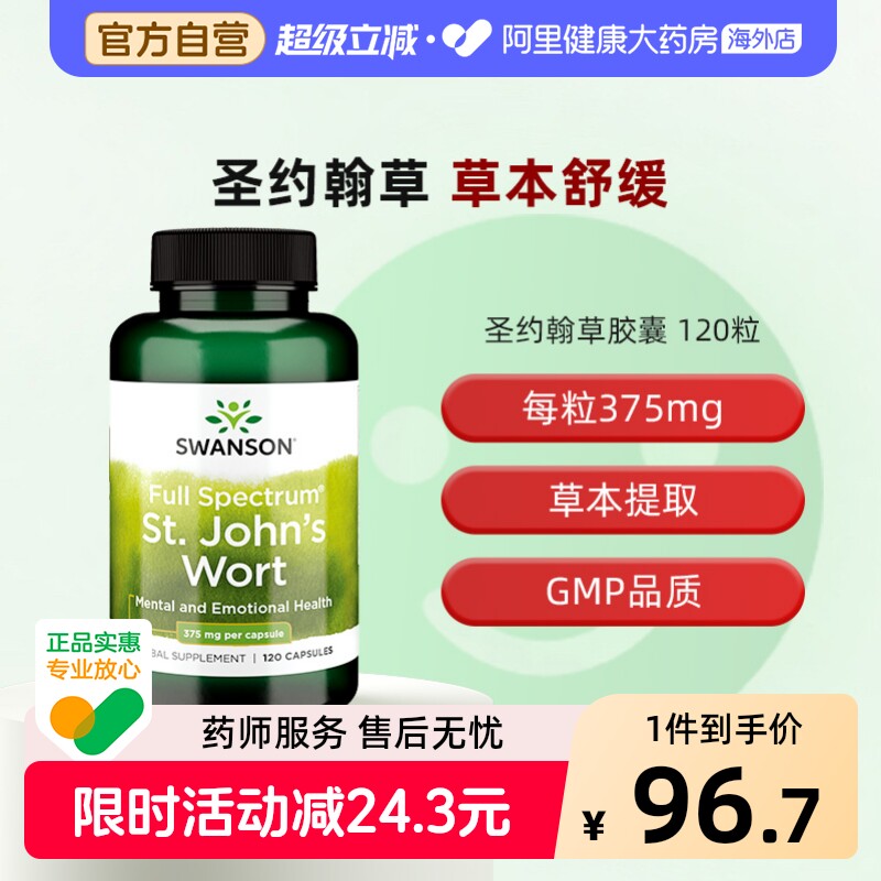 美国swanson斯旺森圣约翰草胶囊120粒草本提取物375mg舒缓压力图片