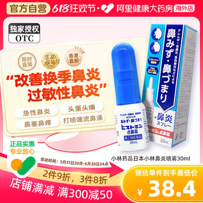 日本小林急性过敏性鼻炎鼻窦炎喷雾喷剂盐酸萘甲唑啉滴鼻液鼻塞药