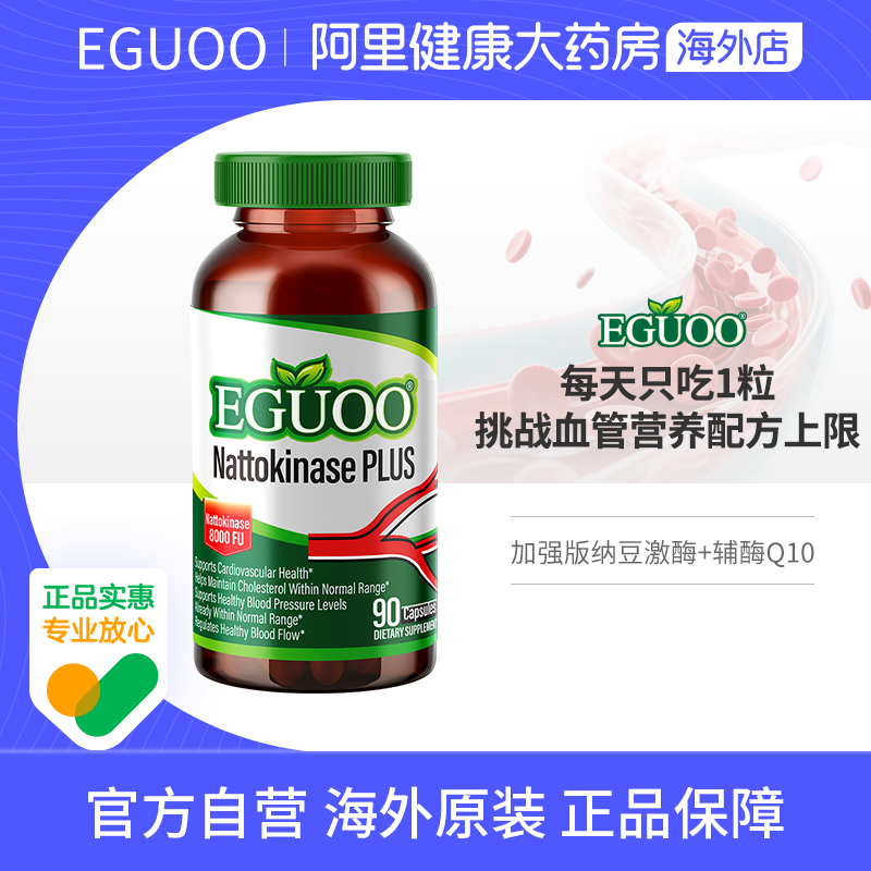 EGUOO原装进口高活性纳豆激酶中老年心血脑辅酶Q10疏通养护心血管