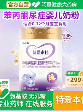特爱本佳苯丙酮尿症奶粉pku低苯丙氨酸奶粉900克无乳糖氨基酸婴儿