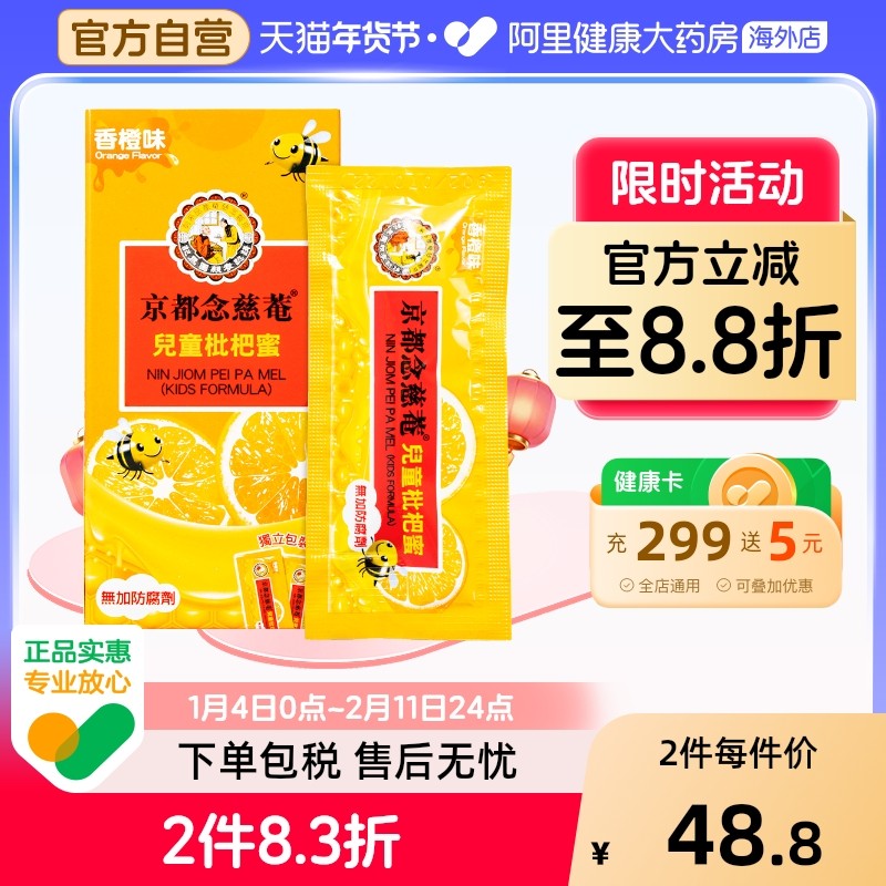 中国香港京都念慈菴儿童枇杷蜜枇杷膏念慈菴止咳糖浆港货15g*8包