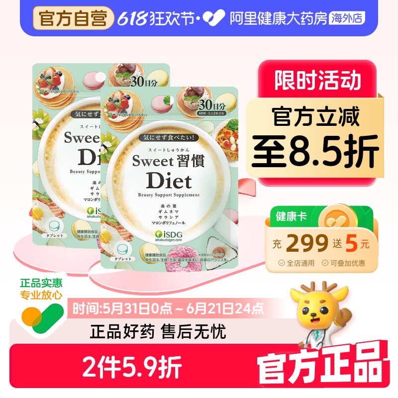 ISDG 进口甜蜜习惯抗糖丸糖分分解热控片甜食克星控糖丸*2袋
