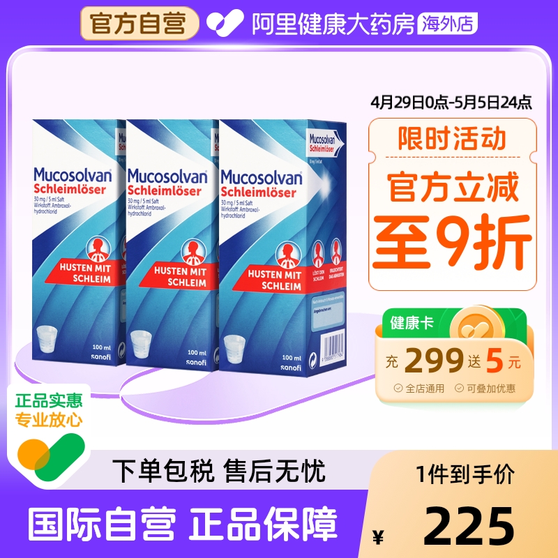 Mucosolvan沐舒坦原研氨溴索成人止咳化痰口服液100ML*3非小绿叶