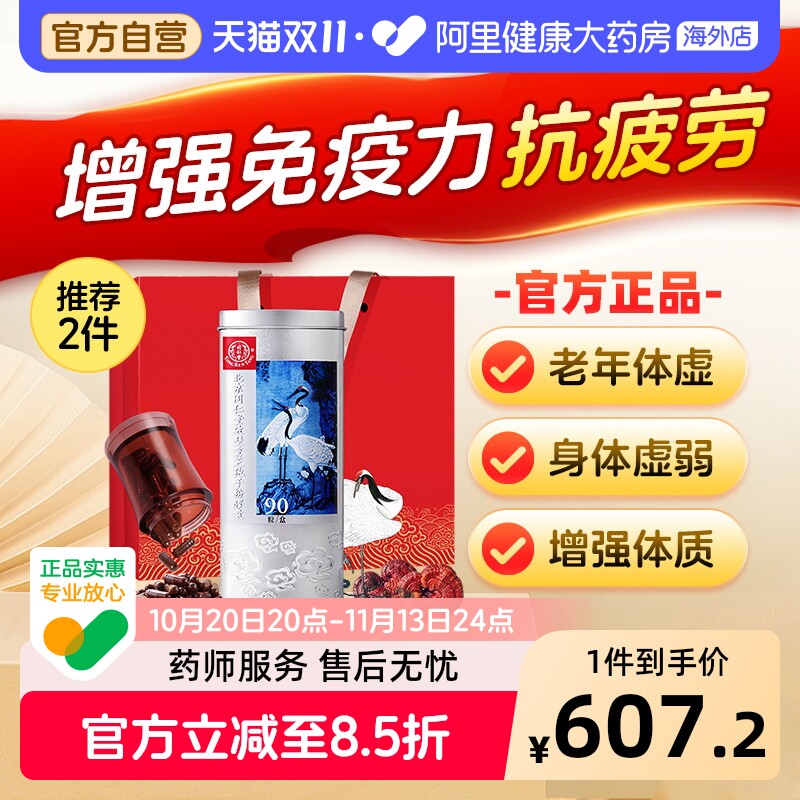 【大规格90粒】北京同仁堂灵芝孢子粉胶囊正品破壁灵芝孢子粉官方