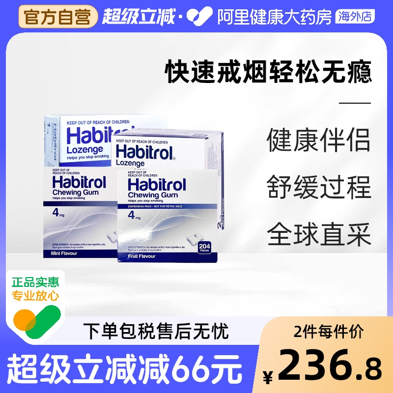 新西兰Habitrol戒烟含片1/2/4mg口香糖尼古丁缓解烟瘾清新提神