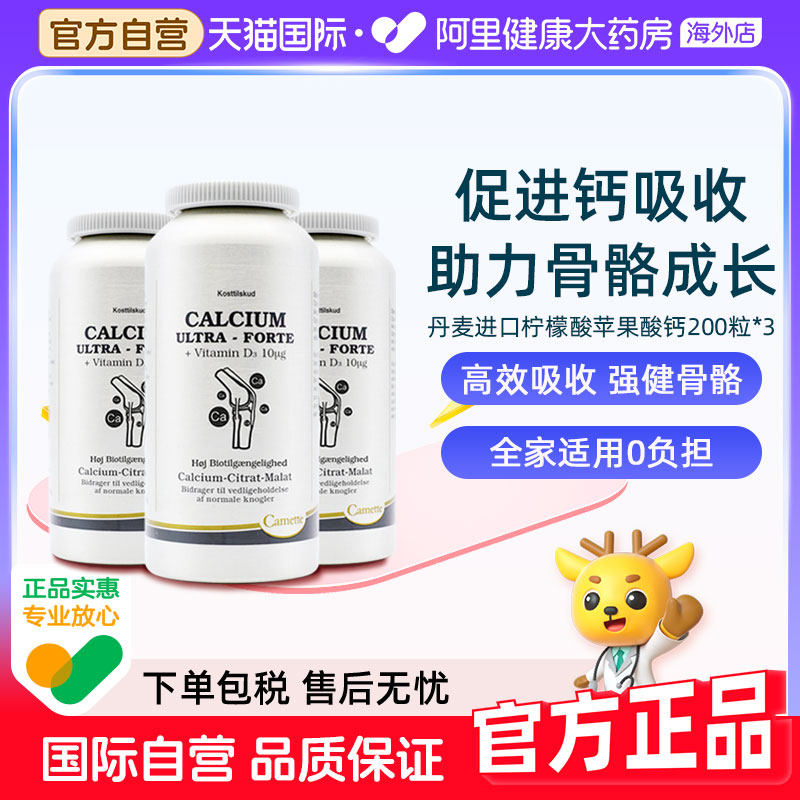 Camette丹麦凯麦特柠檬酸苹果酸有机钙片孕妇期哺乳期补钙3瓶装