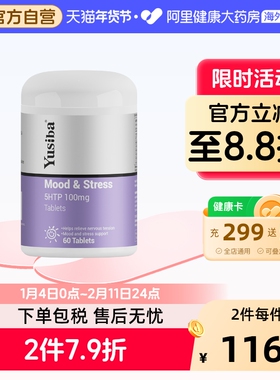 Yusiba御仕葆5-HTP五羟色氨酸缓解情绪焦虑压力五羟色胺血清素