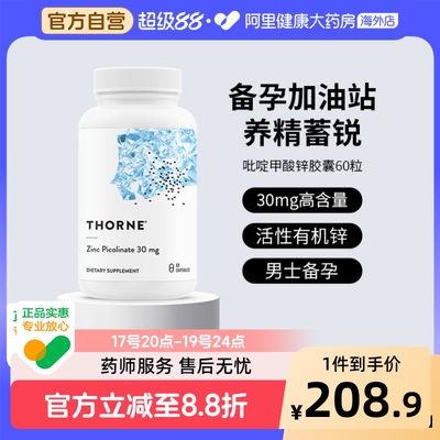 Thorne悦恩吡啶甲酸锌30mg第三代活性锌胶囊高效吸收男女科学备孕