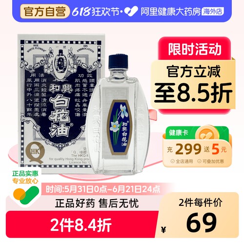 和兴1号白花油20ml*1原装头晕晕车止痒消暑清凉港版进口香港药房