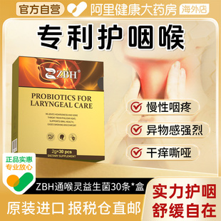 ZBH咽喉灵益生菌喉咙干痒有痰咽炎咳嗽除异物感 专利护咽喉