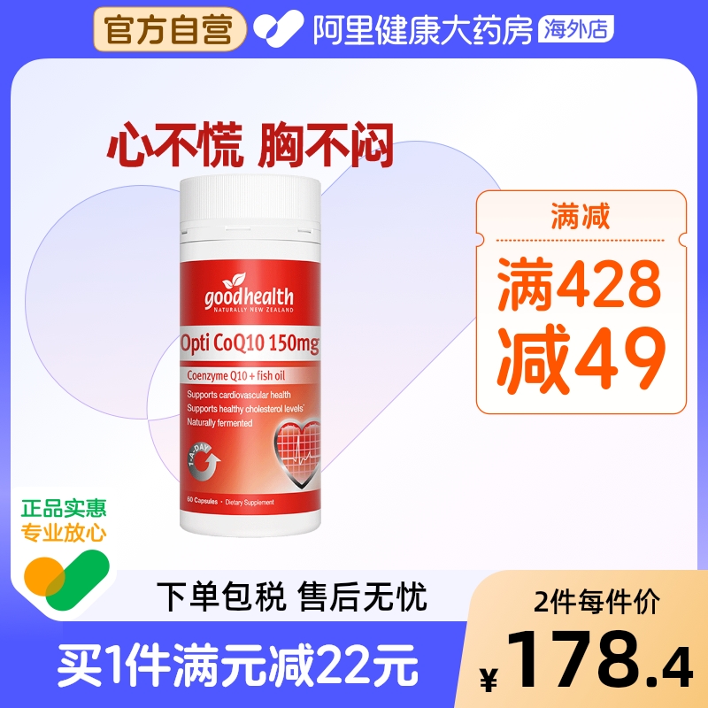 goodhealth辅酶Q10软胶囊