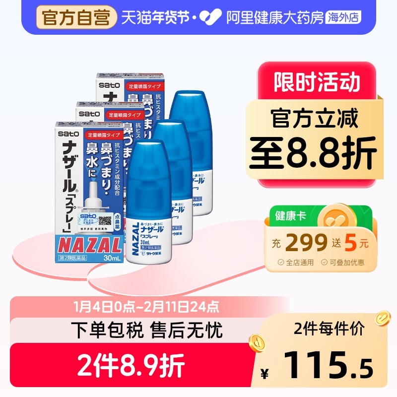 sato佐藤鼻炎喷雾30ml*3瓶SATO鼻炎喷雾日本喷剂鼻喷进口药房通鼻,OTC药品/国际医药,国际耳鼻喉药品,淘宝优惠券,粉丝福利购,淘宝优惠卷