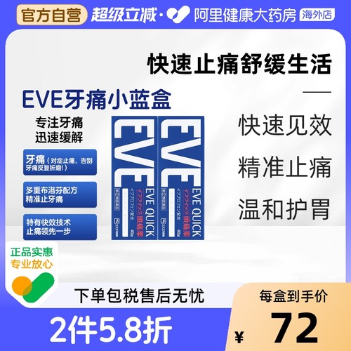 日本白兔eve牙疼速效止疼药布洛芬痛经止痛药退烧片蓝色40粒*2盒