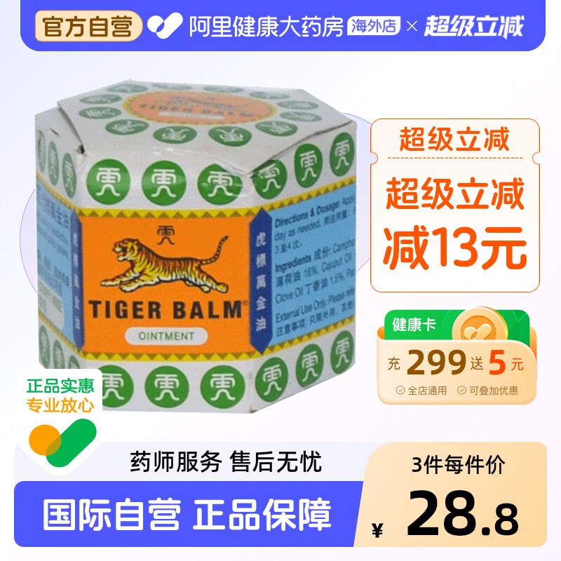 TigerBalm/虎标万金油软膏19.4正品肌肉香港跌打进口老虎药膏官方 - 实物图