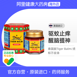 【两瓶】泰国TigerBalm/虎标万金油蚊虫叮咬头痛鼻塞清凉油药油