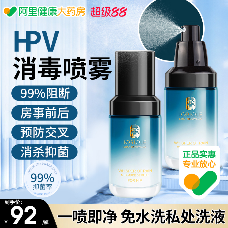 Joriole/春莺男士私处护理液私密处清洗液止痒抑菌去异味私部洗液