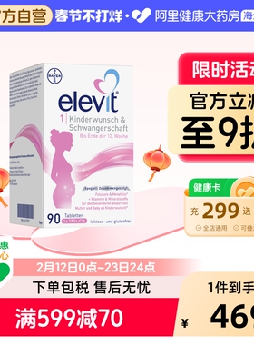 德国拜耳Elevit爱乐维1段备孕期孕前期活性叶酸复合维生素90粒