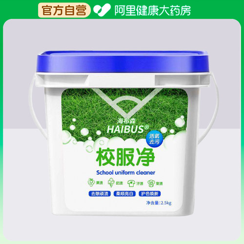 【阿里健康自营】HAIBUS/海布森校服净2500g/盒