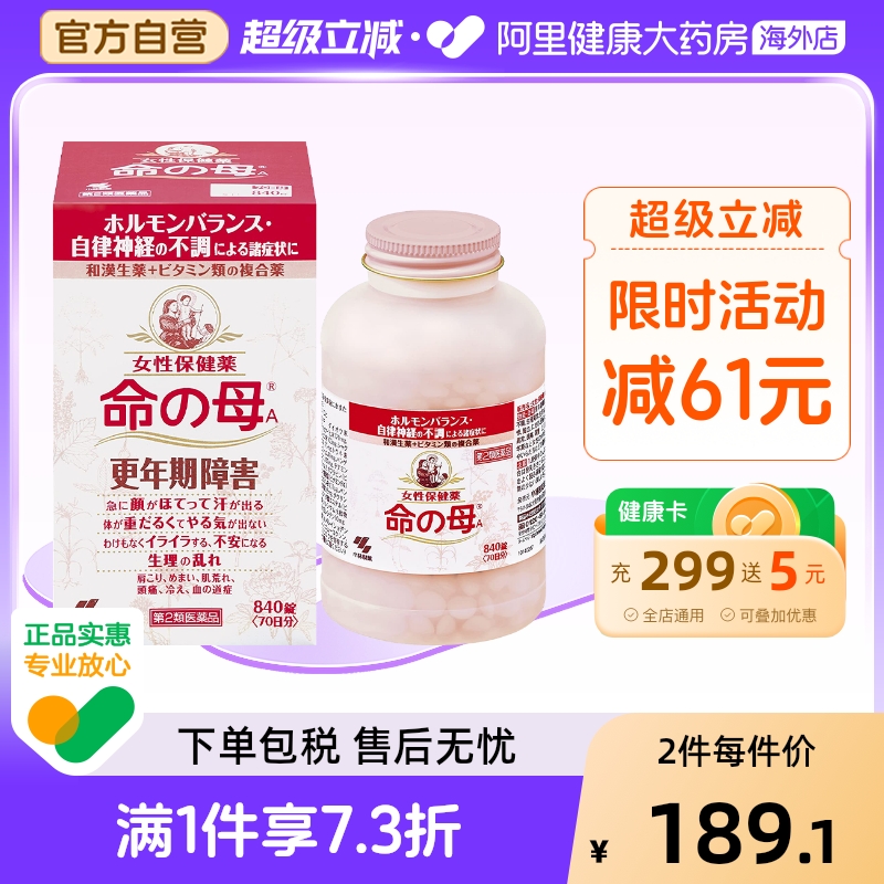 日本小林制药命之母改善调理女性更年期综合症月经不调贫血840粒