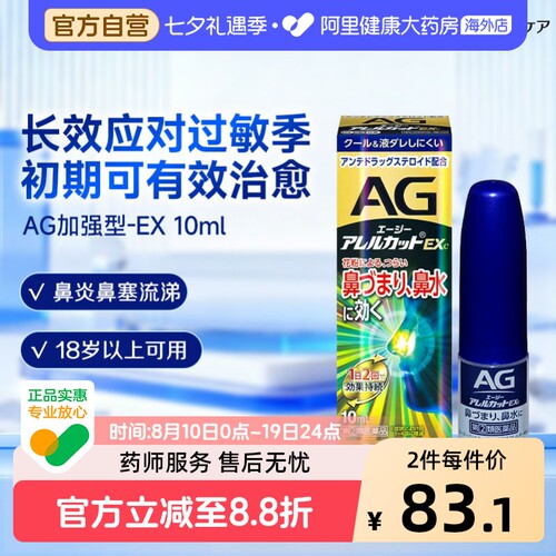第一三共安研康德AG鼻炎喷雾EX10ml加强型通鼻鼻炎鼻塞抑制过敏源