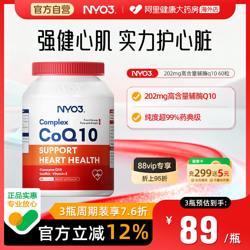 NYO3挪威辅酶q10高含量202mg呵护心脏高吸收保健品中老年软胶囊