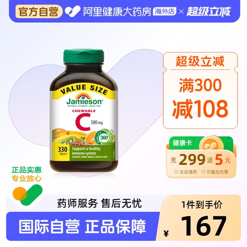 健美生维生素c咀嚼片330片健美生维c330片加拿大进口男女通用