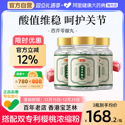 香港宝芝林西芹苓酸丸芹菜籽精华胶囊酸友常备平衡护关节保健正品