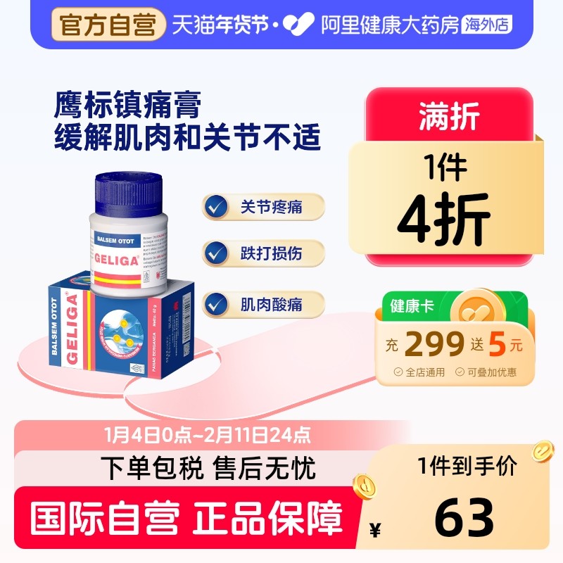 GELIGA肌肉膏药40g药膏印尼酸痛进口原装鹰标止痛镇痛风湿缓解,OTC药品/国际医药,国际风湿骨伤药品,淘宝优惠券,粉丝福利购,淘宝优惠卷