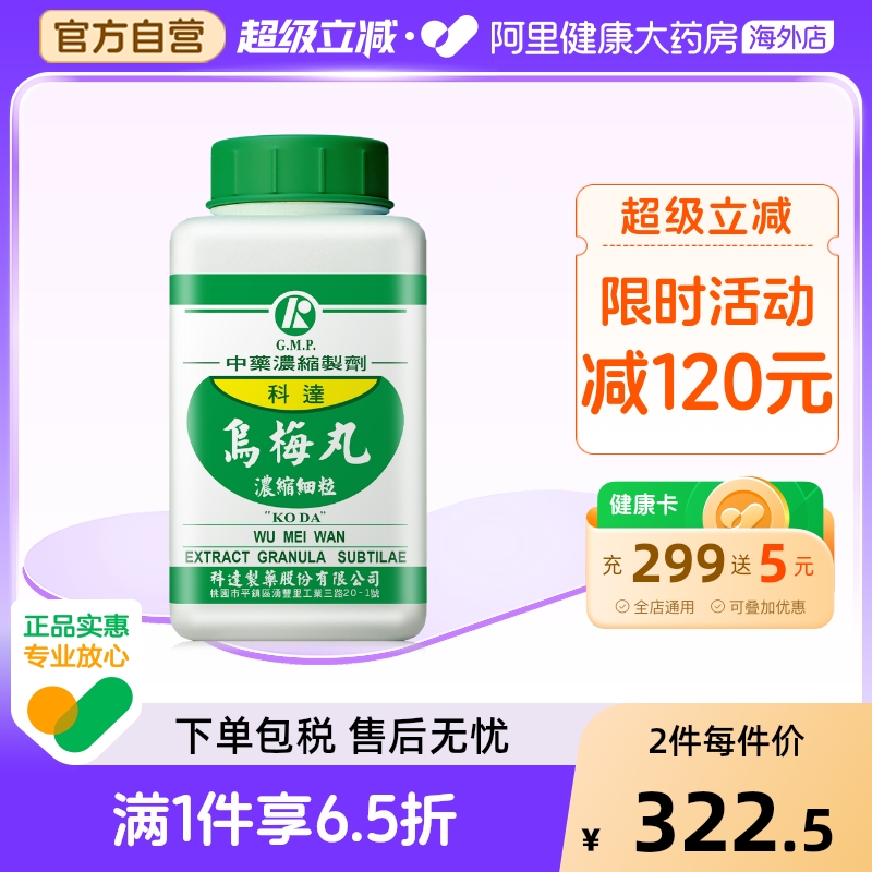 科达制药乌梅丸中成药浓缩颗粒剂官方旗舰店正品同仁堂中药材