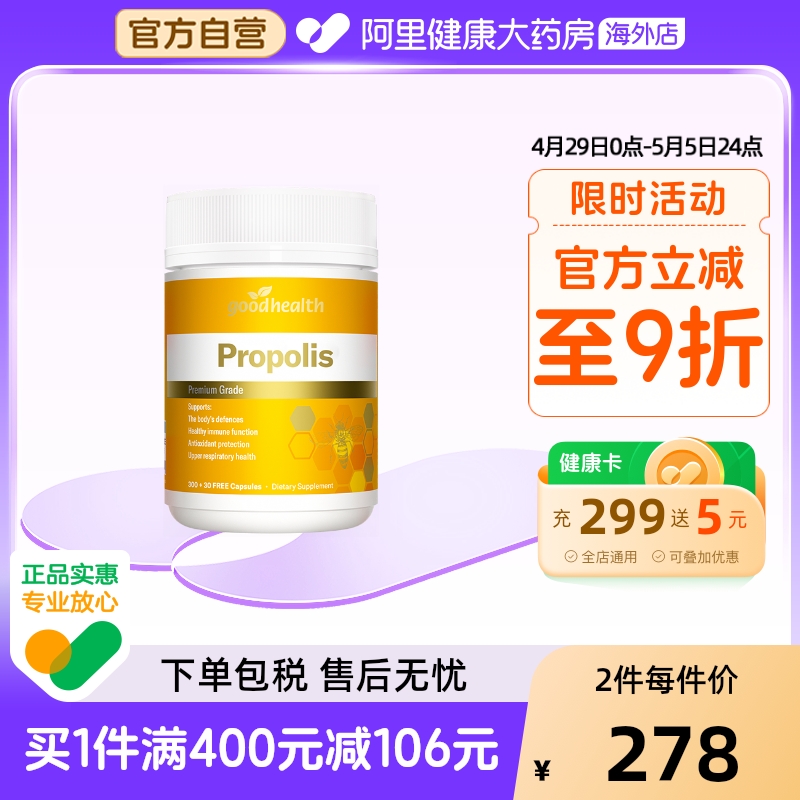 goodhealth天然蜂胶胶囊330粒正品助力免疫力全家健康非蜂王浆