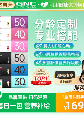 GNC健安喜每日营养包时光包女性男士复合维生素综合矿物质304050