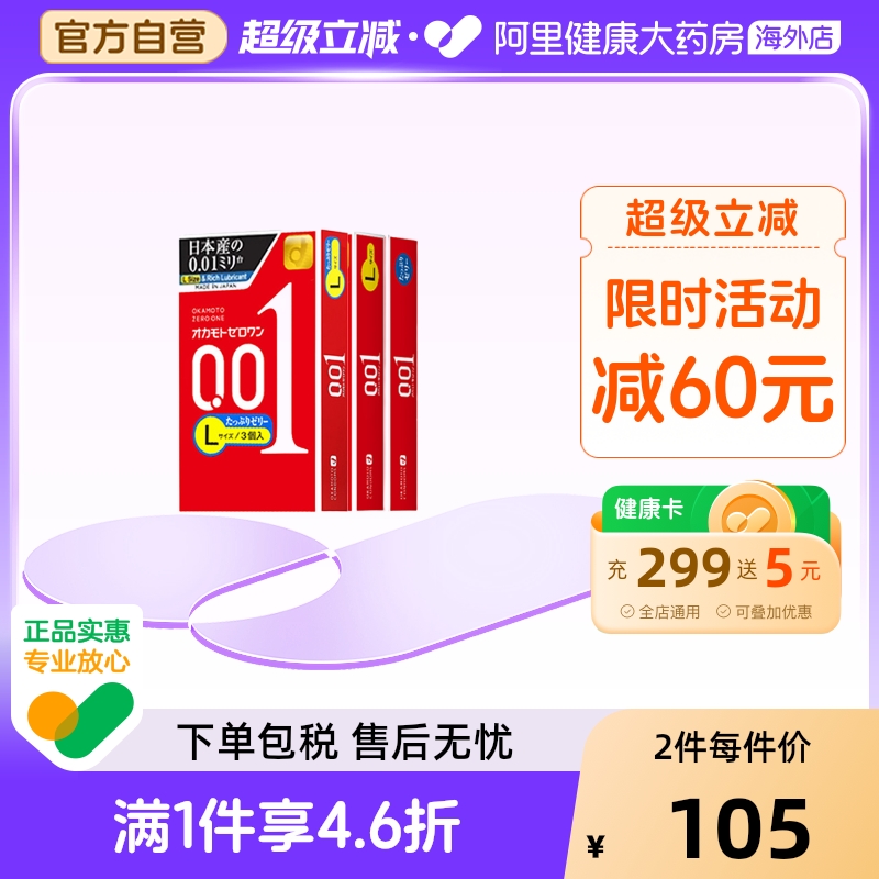 冈本001超薄+001超薄L码+001超润滑日本进口润滑超薄延时套安全套