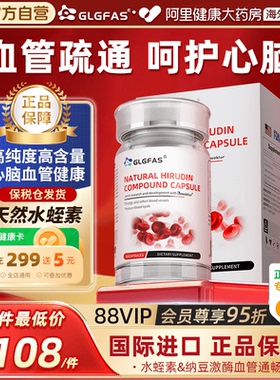 GLGFAS天然水蛭素美国进口纳豆激酶胶囊红曲中老年心脑血管呵护
