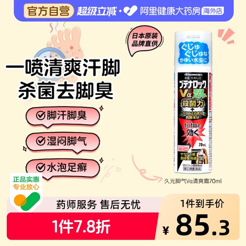 久光制药水虫喷雾日本脚气进口原装70ml清爽汗脚止痒水泡脱皮除臭