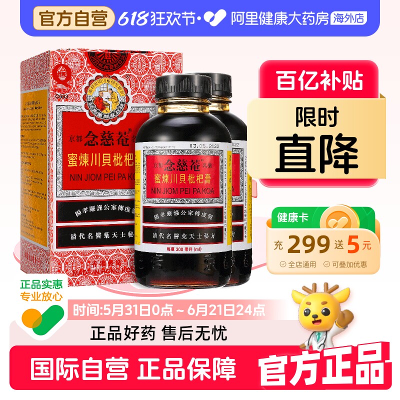 2瓶装】中国港版京都念慈菴蜜炼川贝枇杷膏300ml止咳糖浆清热护喉