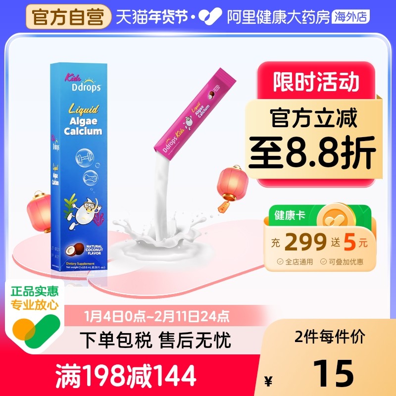 Ddrops宝宝钙镁锌补钙海藻钙儿童钙婴儿液体钙体验装10ml*3条