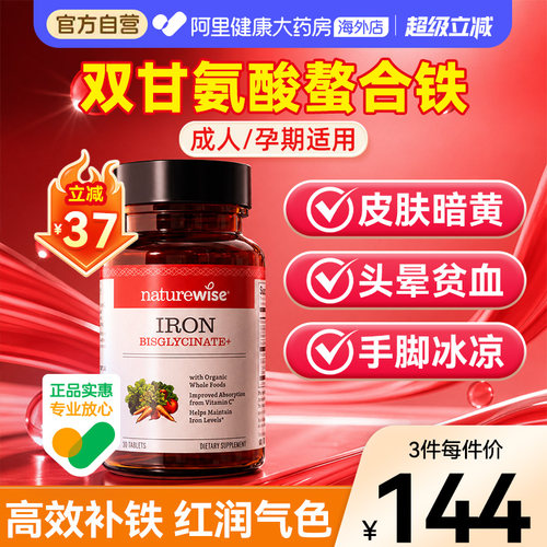 Naturewise双甘氨酸铁螯合铁补铁片铁剂补铁孕妇孕期成人补铁剂血