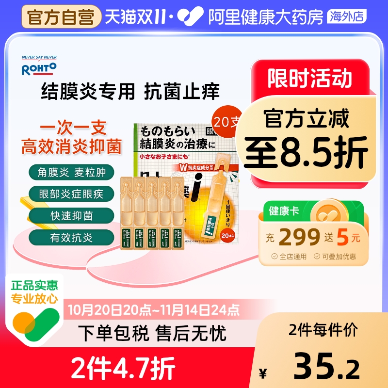 日本ROHTO乐敦眼药水止痒消炎抗菌结膜炎麦粒肿滴眼液0.5ml*20支
