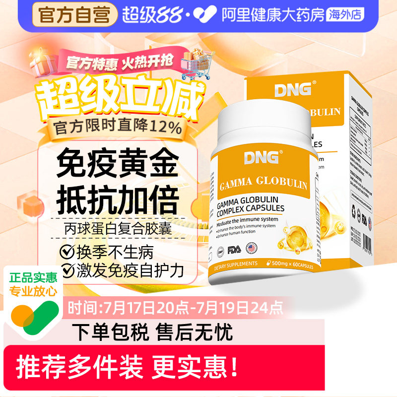 【临期清仓】DNG人体丙种免疫球蛋白儿童成人抵抗免疫2027/9/15