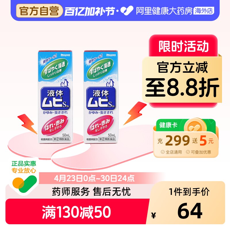 日本MUHI池田模范堂无比滴驱蚊虫叮咬止痒消肿液*2进口原装外用