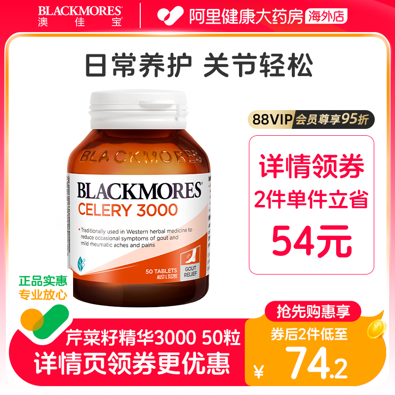 Blackmores澳佳宝芹菜籽50片澳洲原装进口西芹籽精华片中老年尿酸