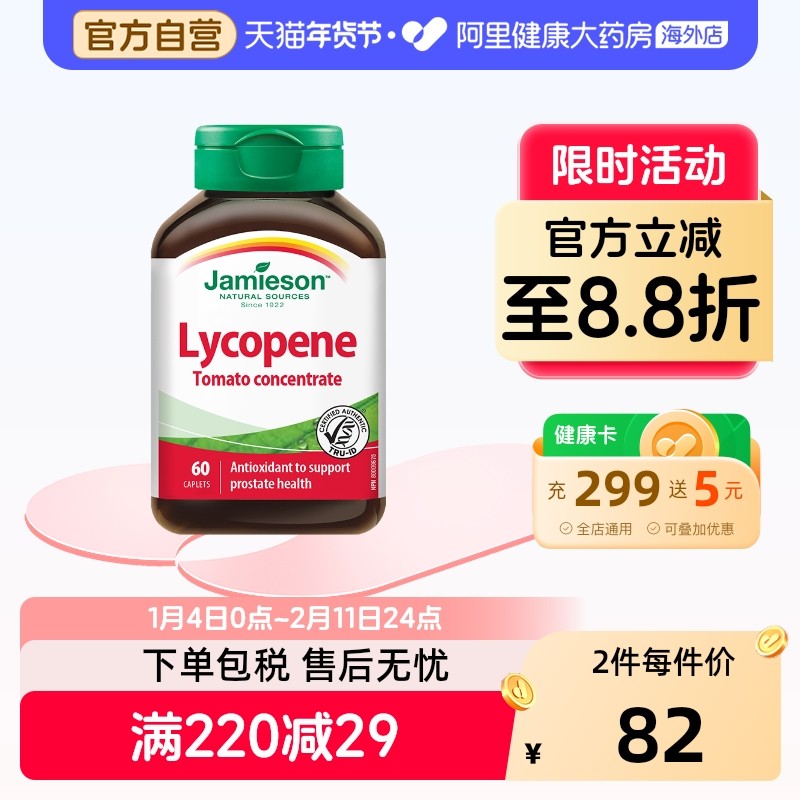 jamieson健美生进口番茄红素茄红素男性 60粒保健品蕃茄前列腺,保健食品/膳食营养补充食品,番茄红素,淘宝优惠券,粉丝福利购,淘宝优惠卷