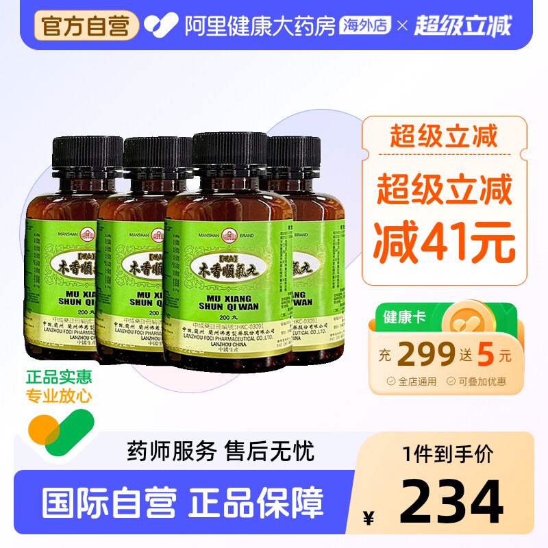 香港佛慈岷山木香顺气丸健脾和胃呕吐恶心胸闷官方旗舰店200丸*4图片
