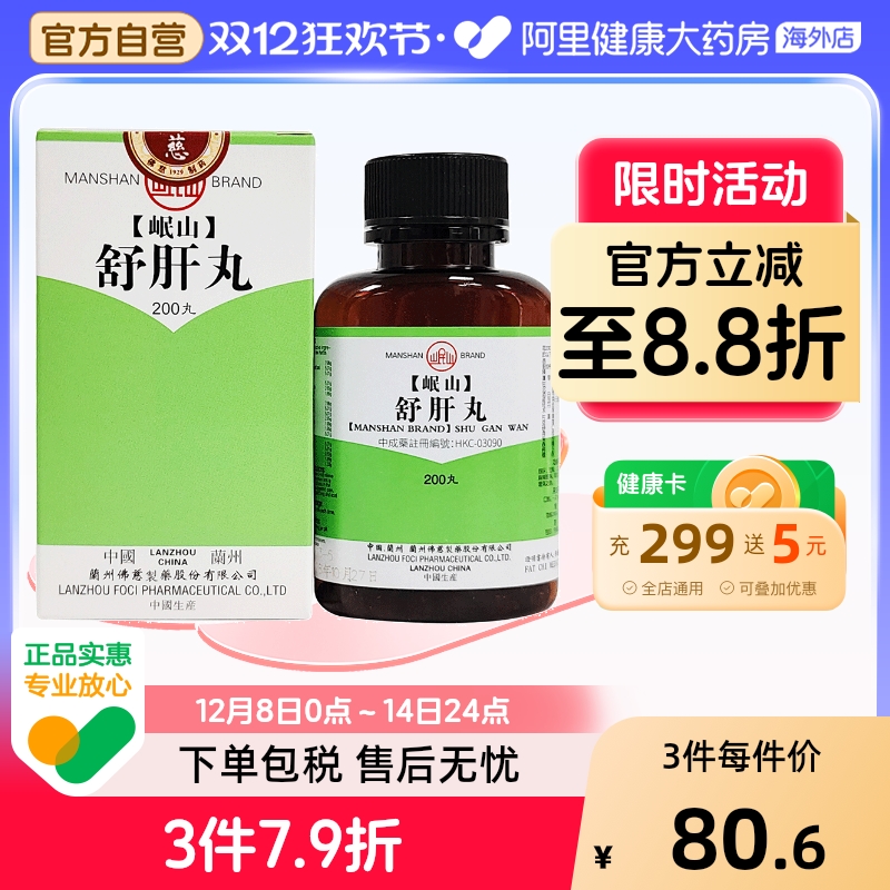 香港佛慈岷山牌舒肝丸补气健脾胃官方正品