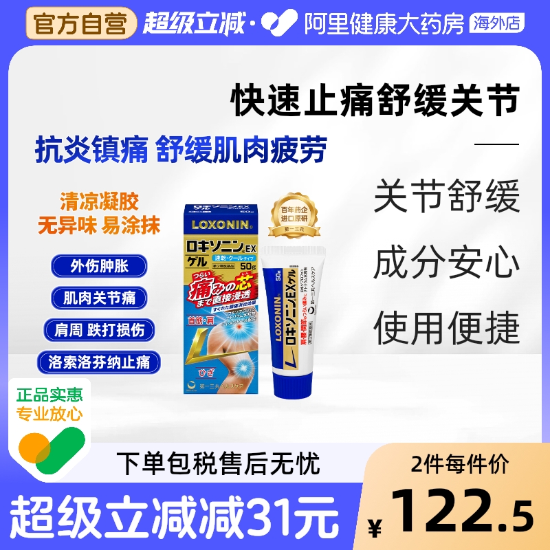 LOXONIN乐松第一三共缓解肩肌肉疼关节扭伤肘止痛消炎EX凝胶50g