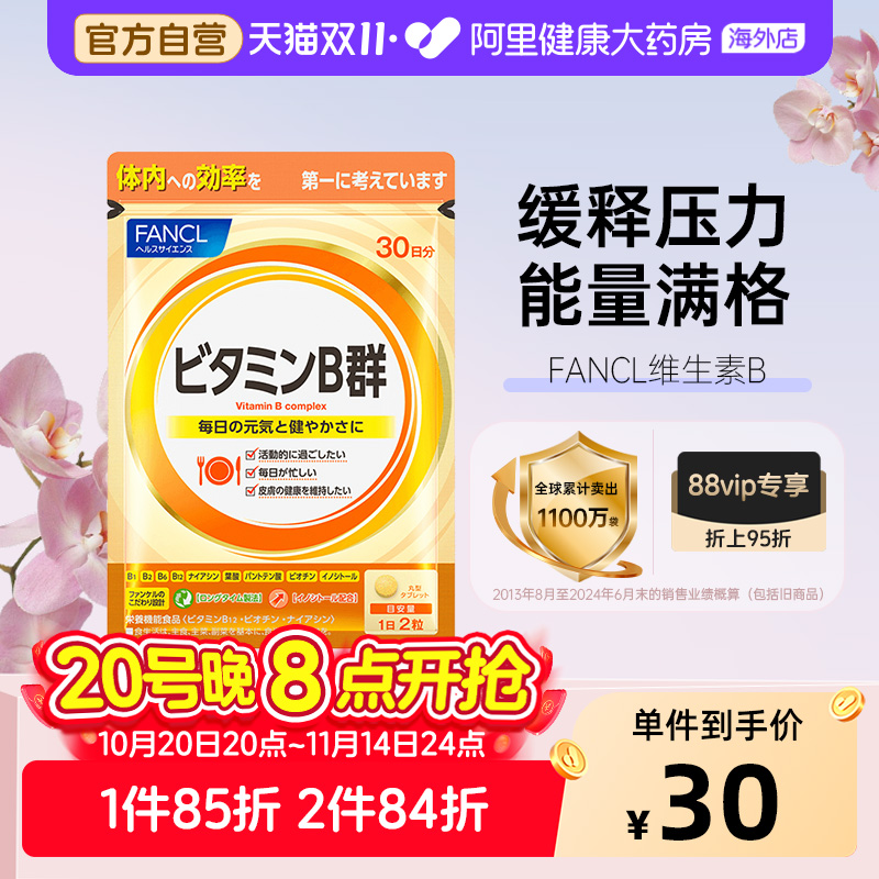 日本FANCL/芳珂复合维生素B族片