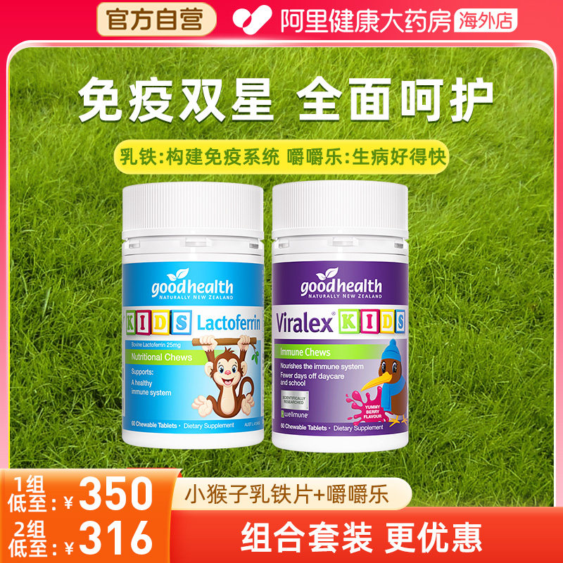 goodhealth免疫嚼嚼乐益生菌+好健康婴幼儿童小猴子乳铁蛋白片