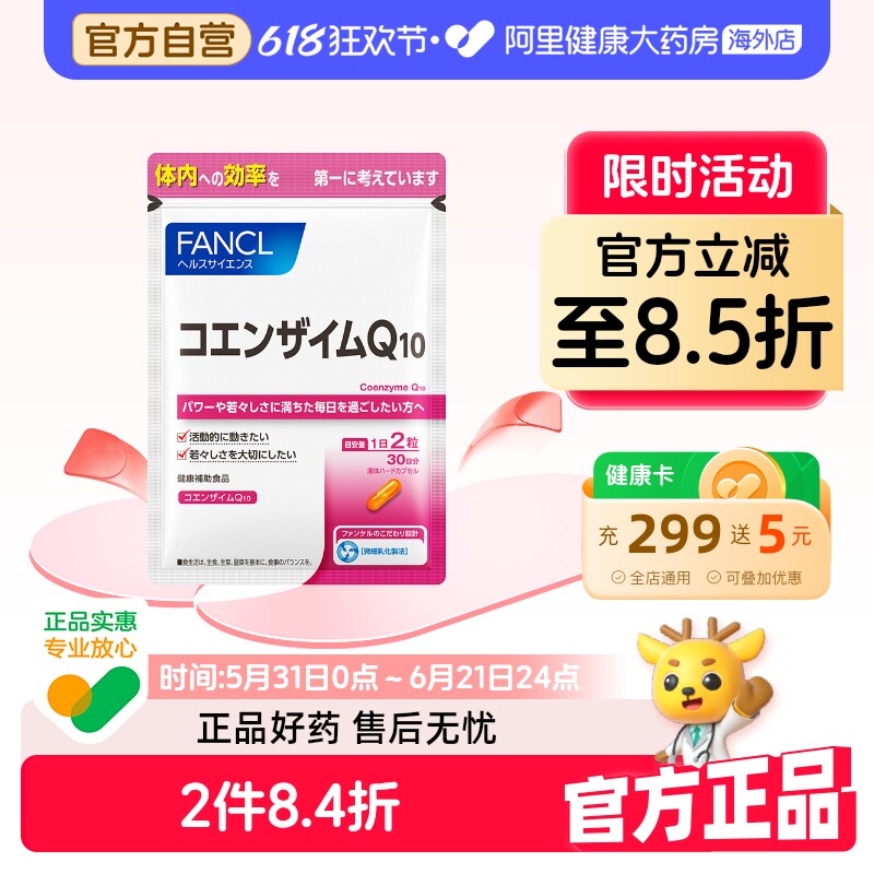 日本FANCL/芳珂辅酶Q10胶囊辅酶素COQ10保护心脑血管60粒/袋