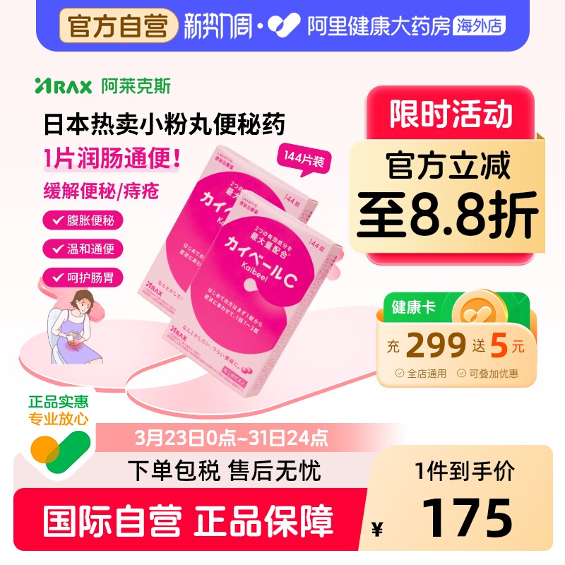 日本小粉丸便秘药144片*2盒ARAX便秘排宿便减肥痔疮非皇汉堂通便