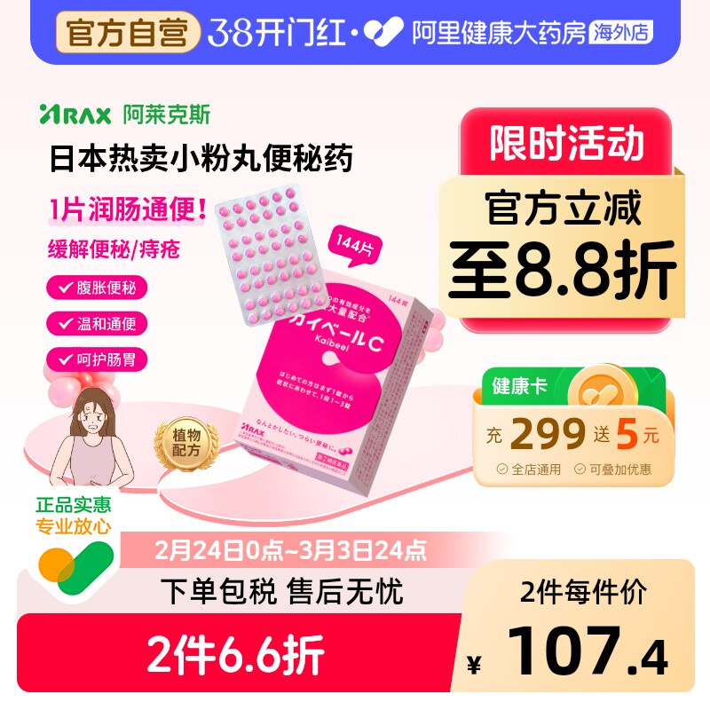 Arax日本便秘药小红粉丸日版原装进口通便减肥调理肠胃144片